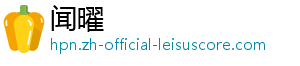 闻曜